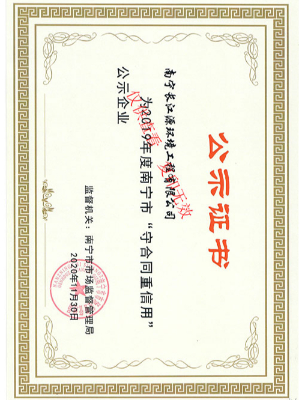 廣西長江源“守合同重信用”證書